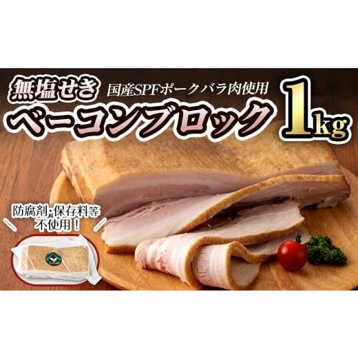 ふるさと納税 宮城県 大和町 無塩せき！国産豚バラ肉のベーコンブロック(1個／1kg) ta293