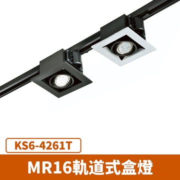 MR16 軌道式盒燈(光源另計) F27-KS6-4261T