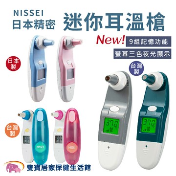 【贈耳套一盒】NISSEI日本精密耳溫槍 台灣製/日本製耳溫槍 泰爾茂耳溫槍 小白兔耳溫槍 迷你耳溫槍
