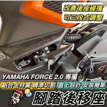 YAMAHA 腳踏後移 鋁合金 山葉 FORCE 2.0 後移腳踏 FORCE 155 後移踏板 飛旋踏板後移 腳踏外移