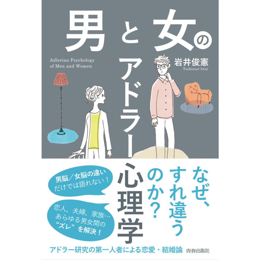 男と女のアドラー心理学