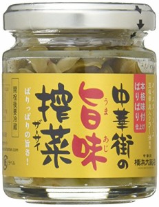 横浜大飯店 中華街の旨味搾菜 70g×5個