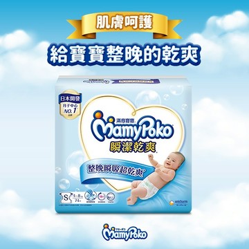 【滿意寶寶】  瞬潔乾爽紙尿褲(S)(74片 x 4包/箱)
