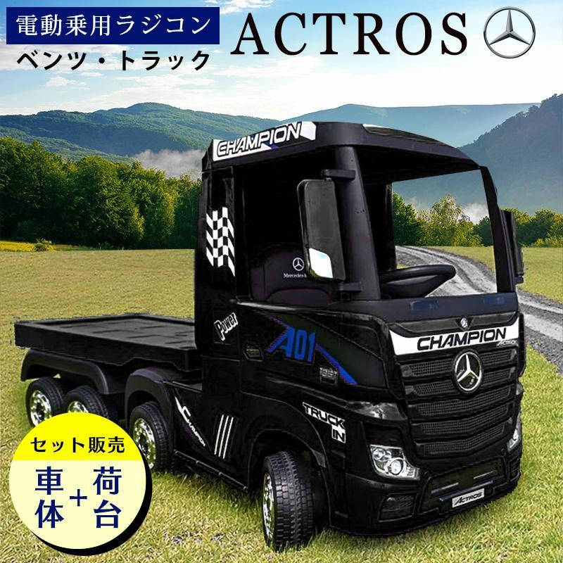 乗用玩具 乗用ラジコン メルセデス ベンツ トラック アクトロス【車体