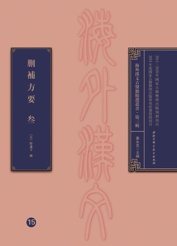 【電子書】刪補方要 三
