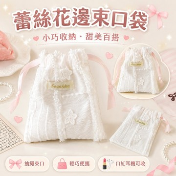 免運✨小白兔蕾絲束口收納袋 抽繩小布袋 口紅零錢耳機雜物整理袋