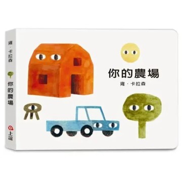 雍．卡拉森你的地方系列－你的農場（寶寶硬頁書）【城邦讀書花園】