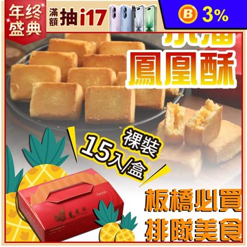 預購【小潘蛋糕坊】鳳凰酥裸裝15入/盒(不附提袋)  中秋月餅 名店伴手禮