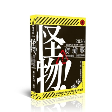 行銷學(含行銷管理、行銷管理學)(國民營考試)IE094