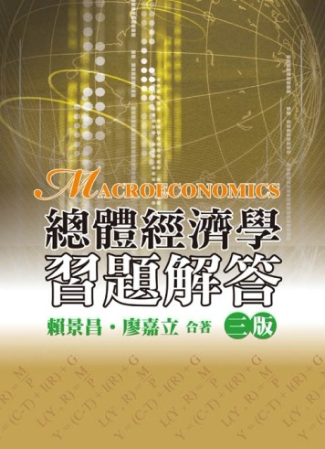 總體經濟學:習題解答 第三版[二手書_良好]
