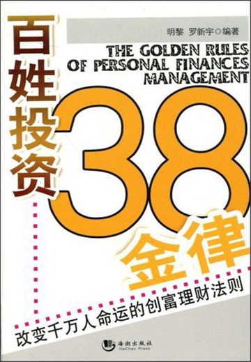 【電子書】百姓投资38金律