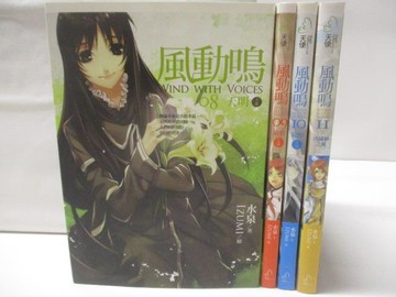 【書寶二手書T7／一般小說_NIN】風動鳴_8-11集間_4本合售_水泉