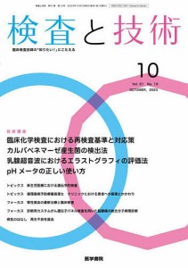 検査と技術 2023年10月号