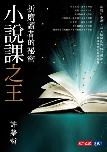 【電子書】小說課之王：折磨讀者的祕密──華語首席故事教練許榮哲代表作，精確剖析小說創作之謎【電子書獨家收錄影片-許榮哲親解小說閱讀法】