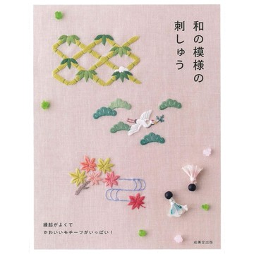 和的模樣刺繡 教學書《和の模様の刺しゅう》【東京卡通漫畫專賣店】