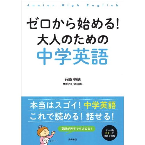 ゼロから始める大人のための中学英語