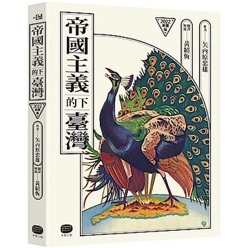 帝國主義下的臺灣（2022新譯版）【城邦讀書花園】
