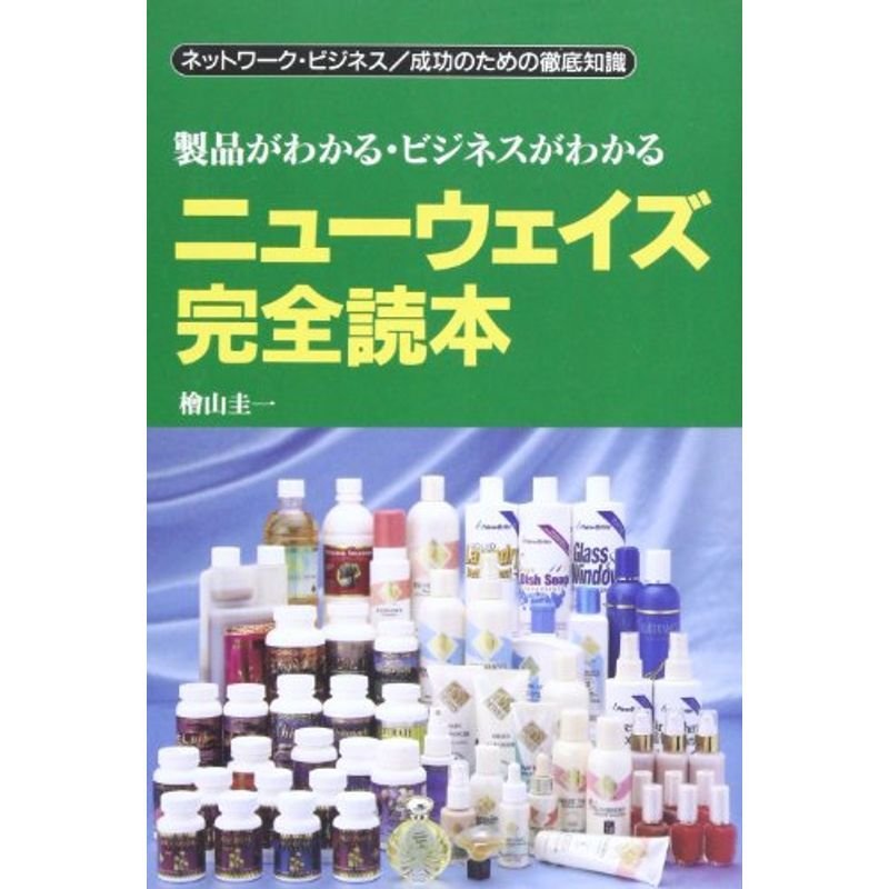 ニューウェイズ完全読本?製品がわかる・ビジネスがわかる