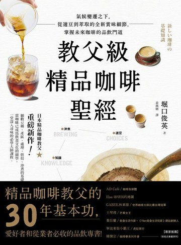 【電子書】教父級精品咖啡聖經：氣候變遷之下，從選豆到萃取的全新賞味細節，掌握未來咖啡的品飲門道