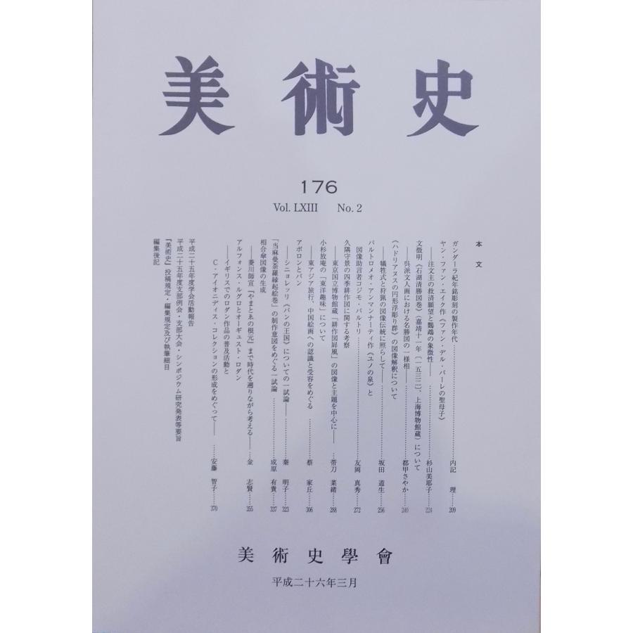 「美術史」176／平成26年3月／美術史学会発行