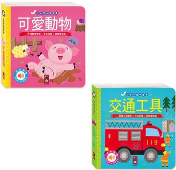 可愛動物+交通工具-小手按按有聲書：12種趣味音效+中英單字，促進幼兒視聽覺發展！