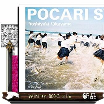 POCARISWEAT奥山由之写真集