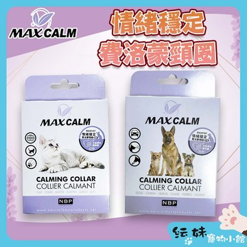 寵物情緒穩定 NBP 費洛蒙 項圈 冷靜項圈  緩解焦慮項圈 貓 狗 減緩/穩定情緒 西班牙 天然費洛蒙頸圈 費利威