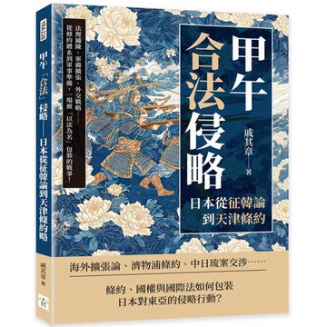 甲午「合法」侵略──日本從征韓論到天津條約：法理鋪陳、軍備擴張、外交戰略……從條約體系到軍事準備，一場被「以法為名」包裝的戰爭！