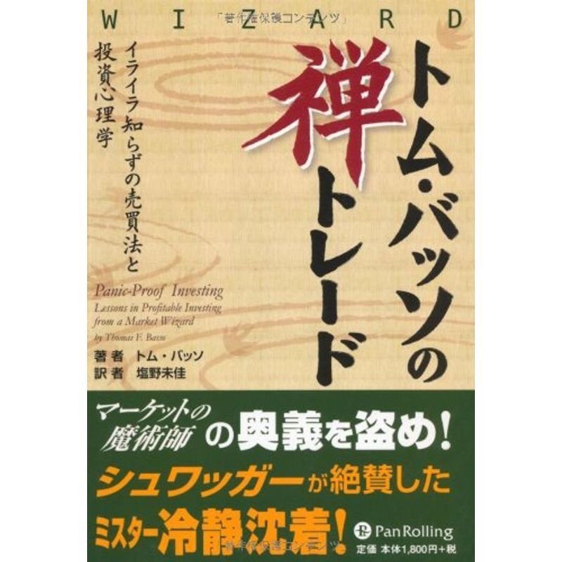 トム・バッソの禅トレード (ウィザードブックシリーズ)