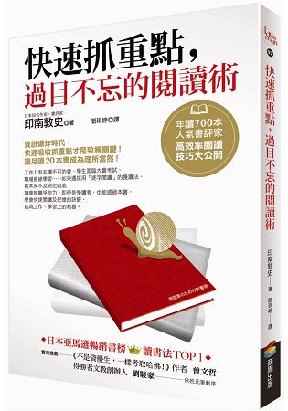 快速抓重點，過目不忘的閱讀術：年讀700本人氣書評家高效率閱讀技巧大公開