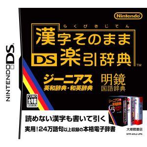 漢字そのまま ＤＳ楽引辞典／ニンテンドーＤＳ