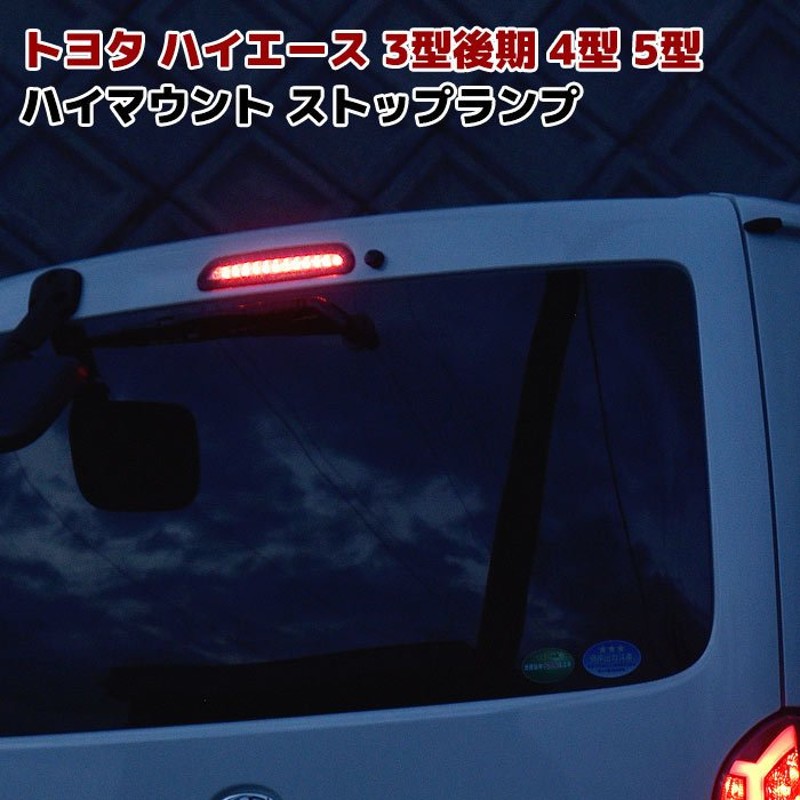 トヨタ 標準 ワイド 200系 ハイエース 3型 後期 4型 LED ハイマウント ストップ ランプ ブレーキ ライト 色選択 通販  LINEポイント最大GET | LINEショッピング