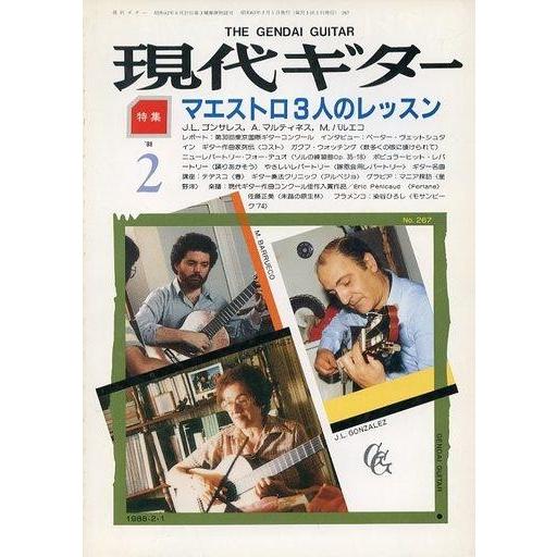 中古音楽雑誌 現代ギター 1988年2月号 No.267