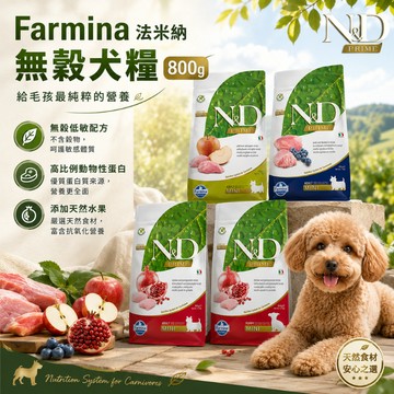 Farmina 法米納 ND 無穀犬糧800g 狗狗乾糧 寵物飼料 犬飼料 無穀低敏 天然低敏 狗糧 寵物乾糧