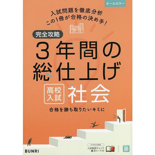 完全攻略3年間の総仕上げ高校入試社会