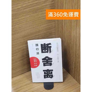 【雷根360免運】【送贈品】生活越素簡，內心越豐盈：斷舍離踐行法（簡體書） #八成新【Q-C1451】