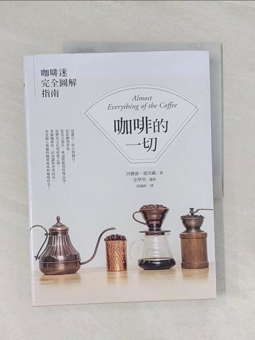 【書寶二手書T1／餐飲_UPZ】咖啡的一切：咖啡迷完全圖解指南_河寶淑, 趙美羅, 高毓婷