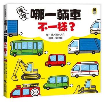 噗噗——哪一輛車不一樣？【優質新書】