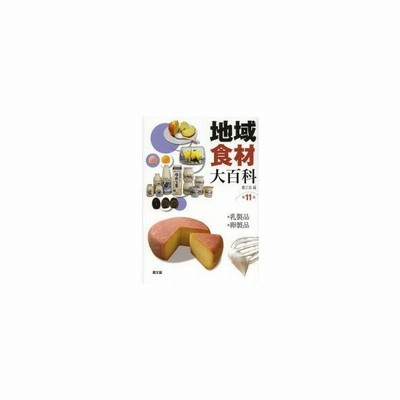 驚きの価格が実現 地域食材大百科 第１１巻 3000円以上送料無料 科学 医学 技術 Www Innoinsure Com