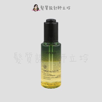立坽『免沖洗護髮』肯夢公司貨 AVEDA 純香奇蹟光澤護髮露50ml HM15 HH06 HH08