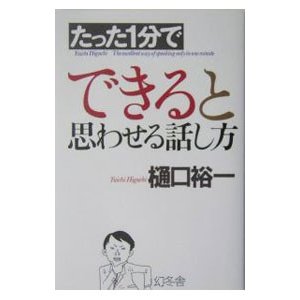 たった１分でできると思わせる話し方／樋口裕一