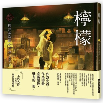 《乙女の本棚》～檸檬：「文豪」與當代人氣「繪師」攜手的夢幻組合。不朽的經[二手書_近全新]