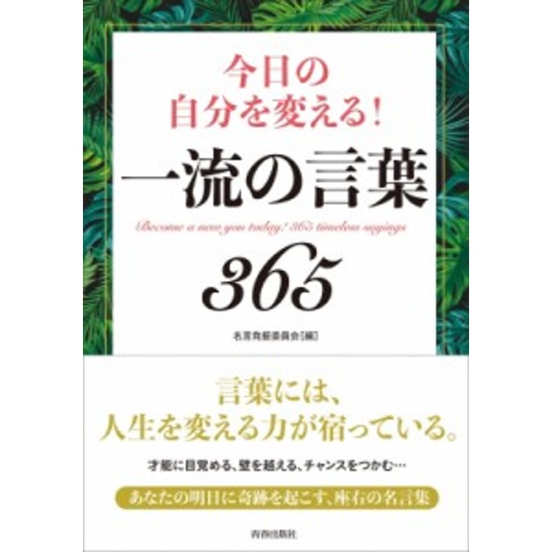 単行本 名言発掘委員会 今日の自分を変える 一流の言葉365 通販 Lineポイント最大1 0 Get Lineショッピング