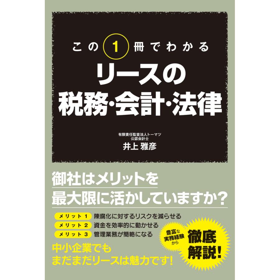 この1冊でわかる リースの税務・会計・法律 電子書籍版   著者:井上雅彦