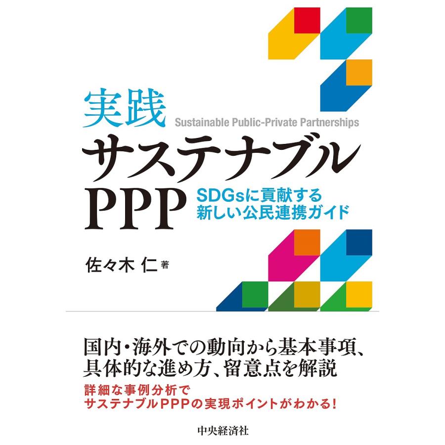 実践サステナブルPPP SDGsに貢献する新しい公民連携ガイド 佐 木仁