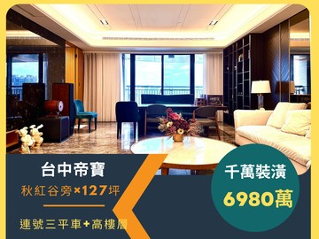 【台中帝寶】高樓層千萬裝潢3套房3平車｜台中市西屯區臺灣大道三段