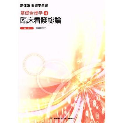 臨床看護総論 新体系　看護学全書 基礎看護学４／宮脇美保子(著者)