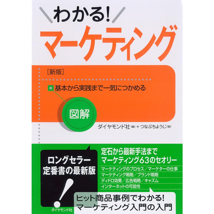 図解わかる マーケティング 基本から実践まで一気につかめる