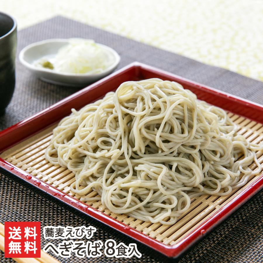 へぎそば 8食入り 蕎麦えびす 後払い決済不可 送料無料