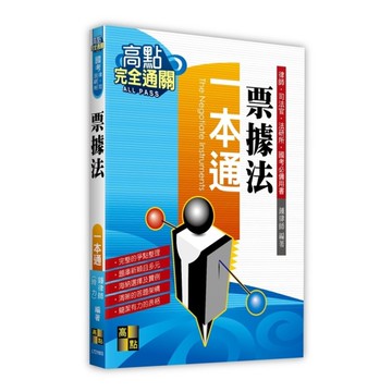 票據法一本通(國考.律師.司法官.法研所)